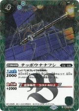 テッポウナナフシ（BSC44 SD31-012 SEC-C） 状態A