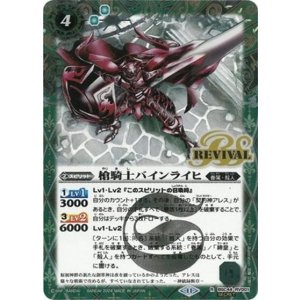 槍騎士バインライヒ（BSC44 BSC44-RV001 SEC-R） 状態A