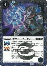 ギベオン・ゴレム（BSC44 BSC44-011 SEC-R） 状態A