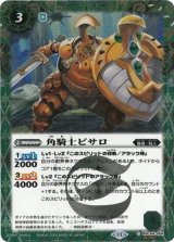 角騎士ピサロ（BSC44 BSC44-004 SEC-C） 状態A