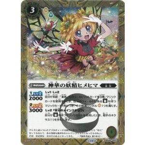 神華の妖精ヒメヒマ（BSC44 BS49-053 SEC-C） 状態A