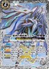 勝利の鋼鉄機士ニケー（BS69 BS69-X05 X） 状態A