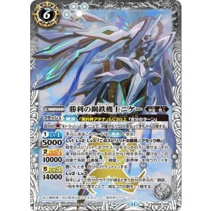 勝利の鋼鉄機士ニケー（BS69 BS69-X05 X） 状態A