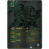 相棒狼ランポ（BS60-CX03 契約X） 状態A