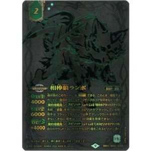 相棒狼ランポ（BS60-CX03 契約X） 状態A