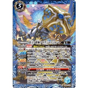 蒼王ノ絆神フラグジャッジメント（BS68 BS68-X07 X） 状態A