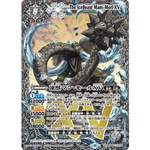 凍獣マン・モールXV（BS67 BS67-XV03 XV） 状態A