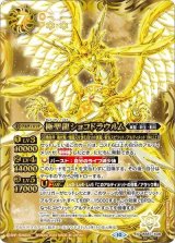 極聖龍ショコドラウルム（BS67 BS67-X08 SEC-X） 状態A