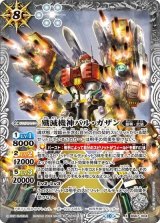 殲滅機神バル・ガザン（BS67 BS67-X04 X） 状態A