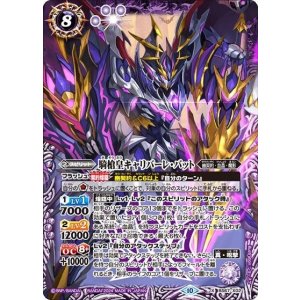 騎槍皇キャリバーレ・バット（BS67 BS67-X02 X） 状態A