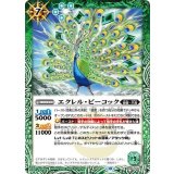 エクレル・ピーコック（BS66 BS66-030 C） 状態A