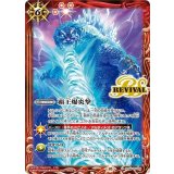 覇王爆炎撃【ゴジラ】（CB28 SD56-RV008 C） 状態A