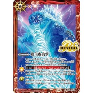 覇王爆炎撃【ゴジラ】（CB28 SD56-RV008 C） 状態A