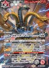 サイボーグ怪獣メカキングギドラ -マシンハンド展開-（CB28 CB28-X06 X） 状態A