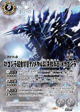 対ゴジラ超重質量ナノメタル製決戦兵器：メカゴジラ（CB28 CB28-X05 SEC-X） 状態A