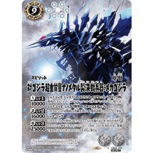 対ゴジラ超重質量ナノメタル製決戦兵器：メカゴジラ（CB28 CB28-X05 SEC-X） 状態A