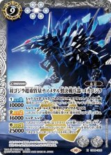 対ゴジラ超重質量ナノメタル製決戦兵器：メカゴジラ（CB28 CB28-X05 X） 状態A