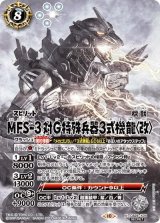MFS-3 対G特殊兵器3式機龍〈改〉（CB28 CB28-X04 SEC-X） 状態A