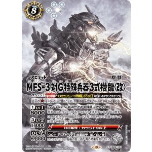 MFS-3 対G特殊兵器3式機龍〈改〉（CB28 CB28-X04 SEC-X） 状態A