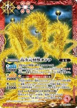 高次元怪獣ギドラ（CB28 CB28-X03 X） 状態A