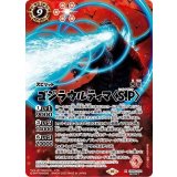 ゴジラウルティマ＜S.P＞（CB28 CB28-X01 SEC-X） 状態A