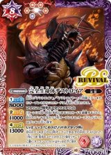 完全生命体デストロイア（CB28 CB28-RV009 R） 状態A