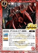 デストロイア（幼体）（CB28 CB28-RV001 C） 状態A