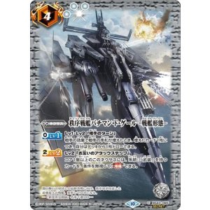 秩序戦艦バチマン・ド・ゲール -戦艦形態-（BSC41 BS43-085 SEC-C） 状態A