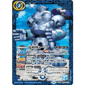 造相棒レーヴ（BS65 BS65-CX03 契約X） 状態A