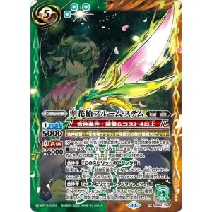 翠花槍ブルーム・ステム（BS64 BS64-X08 X） 状態A