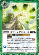 スプリングリバース（BS64 BS64-086 C） 状態A