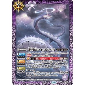 審判蛇ツイノムシバミ（BS64 BS64-018 M） 状態A