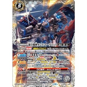 銃皇機神ガンズ・マーヴリック（BS63 BS63-X06 X） 状態A