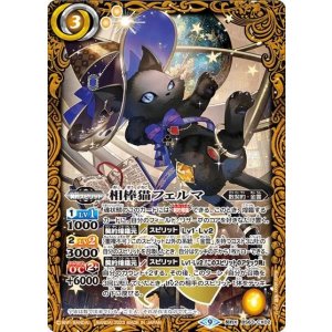相棒猫フェルマ（BS63 BS63-CX02 契約X） 状態A