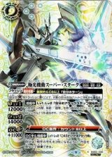 極光機動スーパー・スターク（BS60 BS60-X06 SEC-X） 状態A