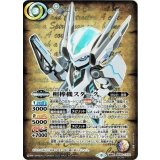 相棒機スターク（BS60 BS60-CX04 SEC-契約X） 状態A