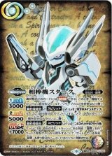 相棒機スターク（BS60 BS60-CX04 SEC-契約X） 状態A