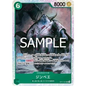 ジンベエ（OP-11 OP11-031 SR） 状態A