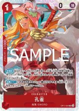 孔雀（OP-11 OP11-004 SR） 状態A