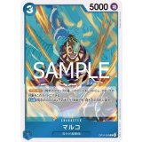 マルコ（OP-10 OP10-055 R） 状態A