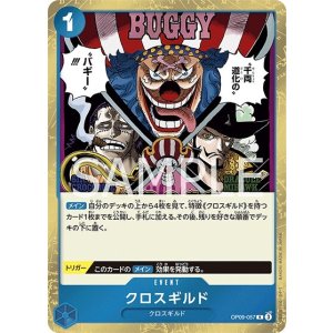 クロスギルド（OP-09 OP09-057 R） 状態A