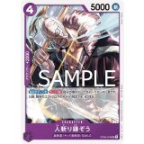 人斬り鎌ぞう（OP06-076 UC） 状態A