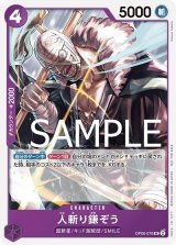 人斬り鎌ぞう（OP06-076 UC） 状態A