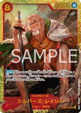 シルバーズ・レイリー（OP-08 OP08-118 SEC） 状態A