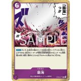 覇海（OP-08 OP08-077 R） 状態A