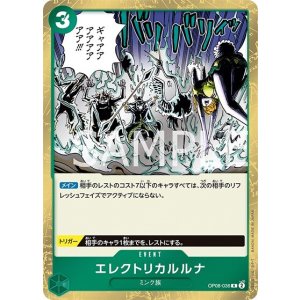 エレクトリカルルナ（OP-08 OP08-036 R） 状態A