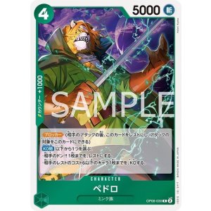 ペドロ（OP-08 OP08-030 R） 状態A