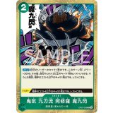 鬼気 九刀流 阿修羅 魔九閃（OP-07 OP07-036 R） 状態A