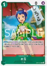 お玉（OP-07 OP07-022 R） 状態A