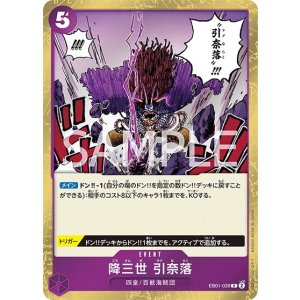 降三世 引奈落（EB-01 EB01-039 R） 状態A